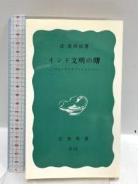 インド文明の曙: ヴェーダとウパニシャッド (岩波新書 青版 619) 岩波書店 辻 直四郎