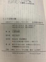 インド文明の曙: ヴェーダとウパニシャッド (岩波新書 青版 619) 岩波書店 辻 直四郎