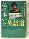 私の歩いた英語道　「聞けて、話せる英語！」を目指して 文芸社 三木 律子