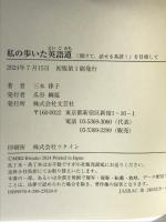 私の歩いた英語道　「聞けて、話せる英語！」を目指して 文芸社 三木 律子
