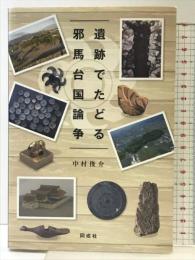 遺跡でたどる邪馬台国論争 同成社 中村 俊介