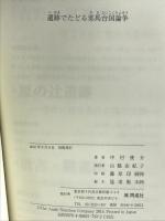 遺跡でたどる邪馬台国論争 同成社 中村 俊介