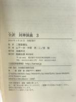 全訳 封神演義 （3） 勉誠出版 二階堂善弘
