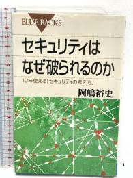 セキュリティはなぜ破られるのか―10年使える「セキュリティの考え方」 (ブルーバックス) 講談社 岡嶋 裕史