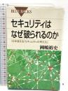 セキュリティはなぜ破られるのか―10年使える「セキュリティの考え方」 (ブルーバックス) 講談社 岡嶋 裕史