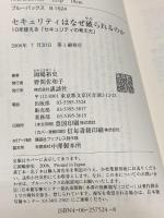 セキュリティはなぜ破られるのか―10年使える「セキュリティの考え方」 (ブルーバックス) 講談社 岡嶋 裕史