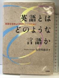 英語とはどのような言語か: 英語を効率よく学びたい人のために (阪南大学叢書 99)