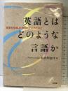 英語とはどのような言語か: 英語を効率よく学びたい人のために (阪南大学叢書 99)