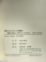 英語とはどのような言語か: 英語を効率よく学びたい人のために (阪南大学叢書 99)