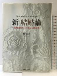 新結婚論: 結婚運をUPさせる心理法則 主婦と生活社 桂 由美