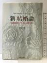 新結婚論: 結婚運をUPさせる心理法則 主婦と生活社 桂 由美