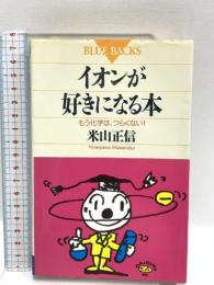 イオンが好きになる本―もう化学は、つらくない! (ブルーバックス) 講談社 米山 正信
