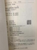 イオンが好きになる本―もう化学は、つらくない! (ブルーバックス) 講談社 米山 正信