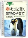 イラスト図説「あっ!」と驚く動物の子育て―厳しい自然で生き抜く知恵 (ブルーバックス) 講談社 長澤 信城