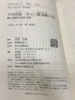イラスト図説「あっ!」と驚く動物の子育て―厳しい自然で生き抜く知恵 (ブルーバックス) 講談社 長澤 信城