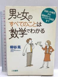 男と女のすべてのことは数学でわかる 三笠書房 柳谷 晃