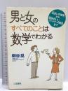 男と女のすべてのことは数学でわかる 三笠書房 柳谷 晃