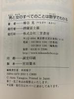 男と女のすべてのことは数学でわかる 三笠書房 柳谷 晃