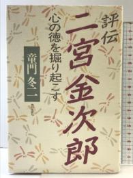 評伝二宮金次郎: 心の徳を掘り起こす (ChiChi-Select) 致知出版社 童門 冬二