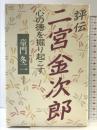 評伝二宮金次郎: 心の徳を掘り起こす (ChiChi-Select) 致知出版社 童門 冬二