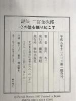 評伝二宮金次郎: 心の徳を掘り起こす (ChiChi-Select) 致知出版社 童門 冬二