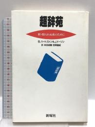 超辞苑: 新・眠られぬ夜のために 新曜社 ビル ハートストン