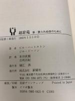 超辞苑: 新・眠られぬ夜のために 新曜社 ビル ハートストン