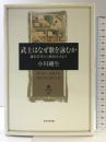 武士はなぜ歌を詠むか 鎌倉将軍から戦国大名まで (角川叢書 40) 角川学芸出版 小川 剛生