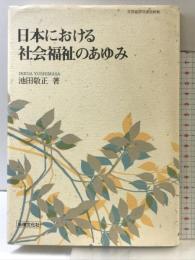 日本における社会福祉のあゆみ 法律文化社 池田 敬正