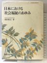 日本における社会福祉のあゆみ 法律文化社 池田 敬正