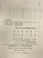 日本における社会福祉のあゆみ 法律文化社 池田 敬正