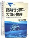 謎解き・海洋と大気の物理―地球規模でおきる「流れ」のしくみ (ブルーバックス) 講談社 保坂 直紀