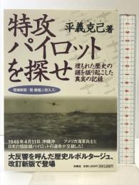 特攻パイロットを探せ: 埋もれた歴史の謎を掘り起こした真実の記録 扶桑社 平義 克己