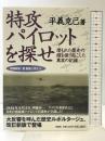 特攻パイロットを探せ: 埋もれた歴史の謎を掘り起こした真実の記録 扶桑社 平義 克己