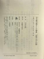 正木義太傳および補遺 文藝春秋 正木 生虎