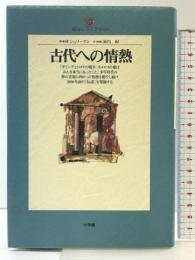 古代への情熱 (地球人ライブラリー 20) 小学館 H. シュリーマン