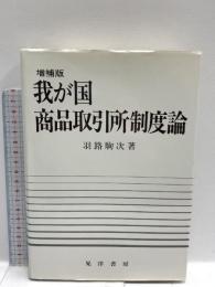 我が国商品取引所制度論 増補版 晃洋書房 羽路 駒次