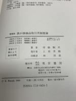 我が国商品取引所制度論 増補版 晃洋書房 羽路 駒次