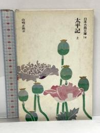 太平記 上 (日本古典文庫 14 新装版) 河出書房新社 山崎 正和