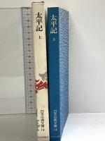 太平記 上 (日本古典文庫 14 新装版) 河出書房新社 山崎 正和