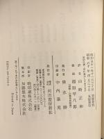 太平記 上 (日本古典文庫 14 新装版) 河出書房新社 山崎 正和