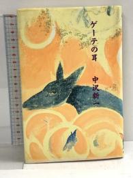 ゲーテの耳 河出書房新社 中沢 新一