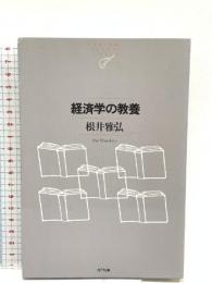経済学の教養 (NTT出版ライブラリーレゾナント) NTT出版 根井 雅弘