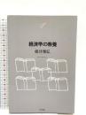 経済学の教養 (NTT出版ライブラリーレゾナント) NTT出版 根井 雅弘