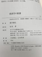 経済学の教養 (NTT出版ライブラリーレゾナント) NTT出版 根井 雅弘