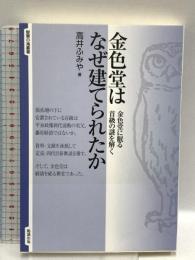 金色堂はなぜ建てられたか―金色堂に眠る首級の謎を解く (智慧の海叢書) 勉誠出版 高井ふみや