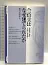 金色堂はなぜ建てられたか―金色堂に眠る首級の謎を解く (智慧の海叢書) 勉誠出版 高井ふみや