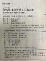 金色堂はなぜ建てられたか―金色堂に眠る首級の謎を解く (智慧の海叢書) 勉誠出版 高井ふみや