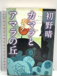 カマラとアマラの丘 講談社 初野 晴