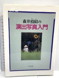 森井禎紹の演出写真入門 東方出版 森井 禎紹